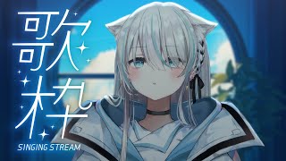 【歌枠/Singing】平日のこんな時間に誰が来てくれるんや【VTuber/瑞白くもり】