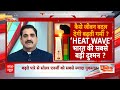 India Heat Wave: गर्मी में AC के खतरे से सावधन!, बढ़ती गर्मी से बदलती दुनिया, देखिए ये खास रिपोर्ट|
