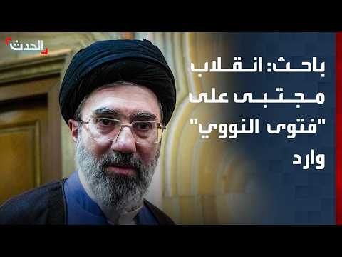 باحث: مجتبى قد ينقلب على فتوى والده بعدم امتلاك سلاح نووي
