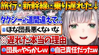 ホロメンと京都へ旅行に行く際、新幹線に乗り遅れてしまったことを話す団長【ホロライブ/切り抜き/VTuber/ 白銀ノエル / 博衣こより /