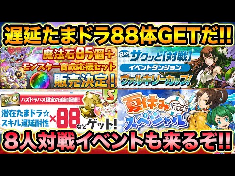 【激ウマ報酬】遅延たまドラ88体+キングたまドラ88体！夏休みイベントとか色々開催！【スー☆パズドラ】