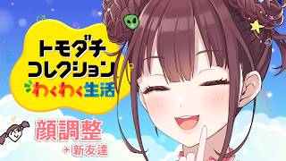 新発売☆ トモコレ新作『宇宙的な顔整形術＋にじ住民追加？誰か』#2 ☆☆宇宙☆☆ 　 [にじさんじ/イロハ]