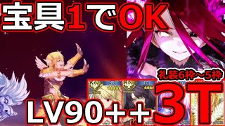 【FGO】宝具LV1テュフォンちゃんで行ける！LV90＋＋「素材収集 鉱員との危険な交渉」礼装6枠～5枠、3T周回まとめ！【落涙の翼】