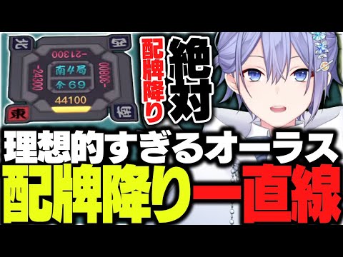 【麻雀】理想的すぎる点数状況により一直線で配牌降りに向かうレイード【白雪レイド/切り抜き】