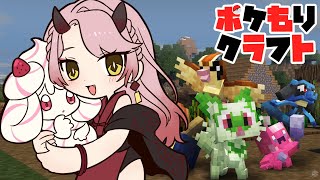 【 マイクラ配信 】リスナーさんの推しポケモンを探しに行きたい！ #ポケもりクラフト #minecraft 【 Vtuber 】