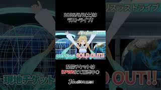 ラストライブまであと3日！ #銀河アリスラストライブ