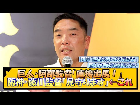 巨人・阿部監督「直接出馬！」阪神・藤川監督「見守ります」←これ【なんJ/2ch/5ch/ネット 反応 まとめ/阪神タイガース/藤川球児/大山悠輔】