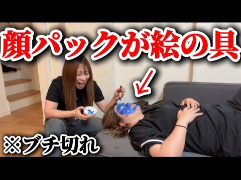 極上パックが絵の具に変わってるドッキリで顔面終わり