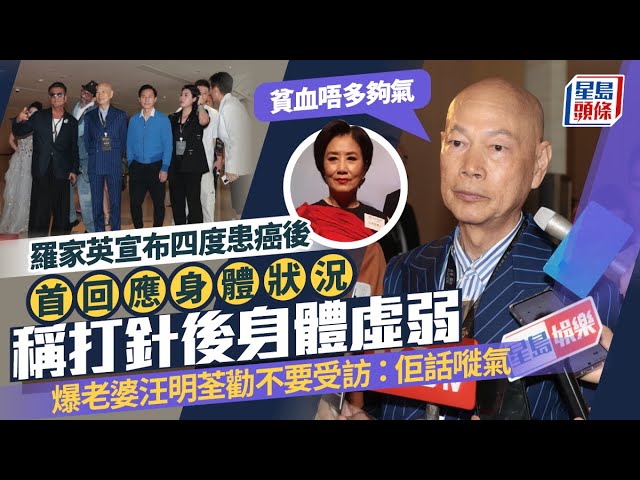 羅家英宣布四度患癌後首回應身體狀況 需打女性荷爾蒙兼一世打糖尿針：貧血唔多夠氣｜星島頭條新聞｜羅家英｜頒獎禮｜患癌｜糖尿病｜電療｜汪明荃｜演唱會