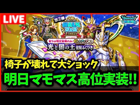 【ドラクエウォーク】明日まもマス高位化＆仲間追加！あ、明日誕生日です【雑談放送】