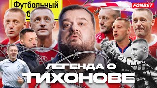 Тихонов – великий Спартак, тюрьма, футбол с зятем Назарбаева / Главная легенда после СССР