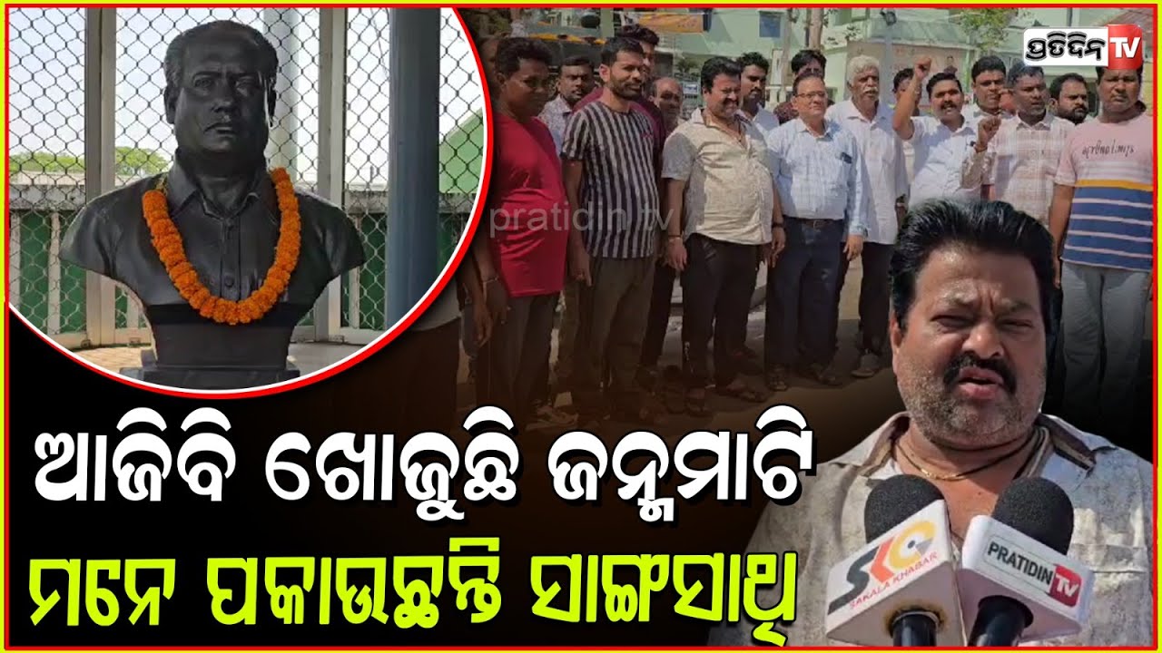 ବିଜୁବାବୁଙ୍କ ପୈତୃକ ଗାଁ ଜି. ନୂଆଗାଁ ସ୍ଥିତ ଘରର ସଂରକ୍ଷଣ ଆବଶ୍ୟକ ବୋଲି କହିଲେ ସ୍ଥାନୀୟ ବୁଦ୍ଧିଜୀବୀ ! Ganjam