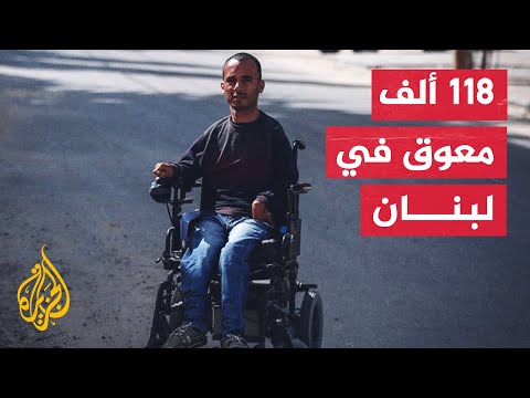 لبنان.. الأزمة الاقتصادية تفاقم معاناة ذوي الإعاقة