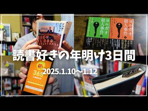 【読書Vlog】ミステリー小説好きの読書と仕事の3日間ルーティーン#25【1/10～1/12】