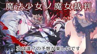 【 魔法少女ノ魔女裁判 】⚠ネタバレ注意⚠ 魔女になった少女を探す……新作ゲームで遊びます！その8 #まのさば 【 眠杜 / Vtuber 