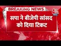 Breaking News: सपा ने BJP सांसद को दिया टिकट, भदोही से बीजेपी सांसद रमेश बिंद को टिकट | UP News  - 00:22 min - News - Video