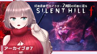 【SILENT HILL f #7】昭和最終世代アラサー2周目の昭和に還る【初見実況/ネタバレあり/甘楽いざな】