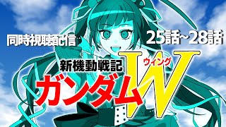 【同時視聴】アニメ/新機動戦記ガンダムW 25話～28話 【邪神VTuber/赤神ニャル】