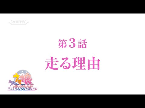 【次回予告】アニメ『ウマ娘 プリティーダービー ROAD TO THE TOP』第3話「走る理由」