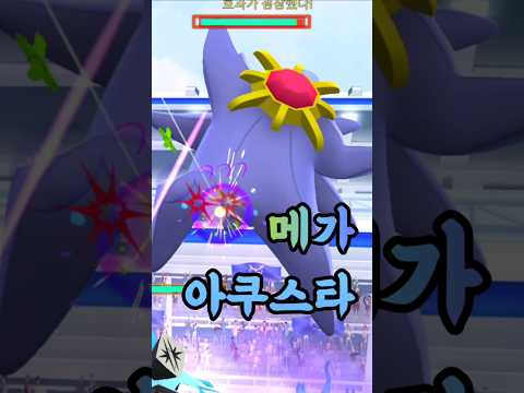 신규 <strong>등장</strong>! 메가아쿠스타!! 역대급 웃음벨 포켓몬 <strong>등장</strong> ㅋㅋㅋㅋㅋ 이로치만 먹고 가려 했는데... 쉽지 않은데요? 100이 뜨겠는데; [#포켓몬고] #<strong>Shorts</strong>