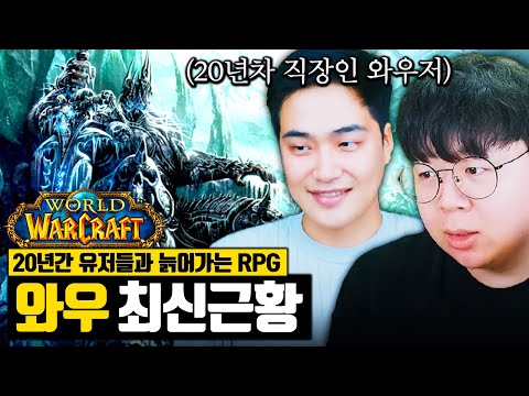 20년차 직장인 와우저가 와우를 계속 하는 이유, 월드오브워크래프트 최신근황 알아봤습니다 ㅋㅋ 똥갓겜 [테스터훈]
