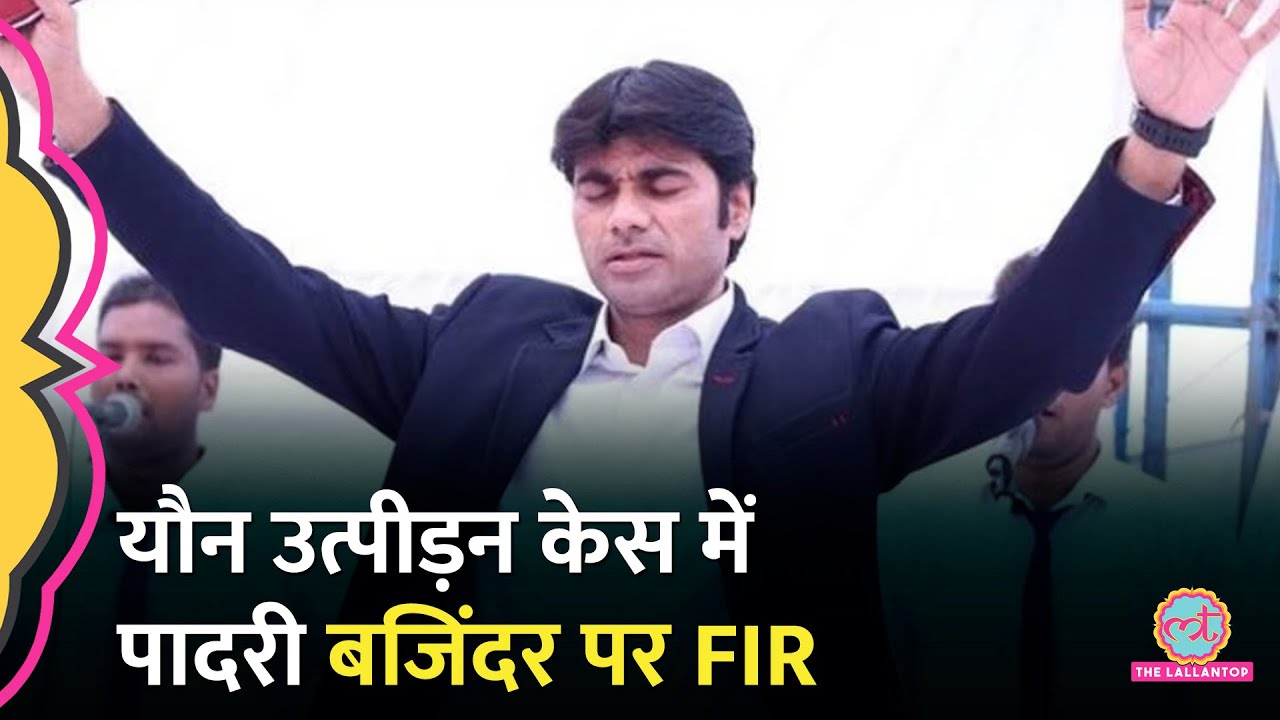 Prophet Bajinder Singh पर यौन उत्पीड़न का आरोप, पंजाब में FIR दर्ज, पीड़िता ने बताई पूरी कहानी
