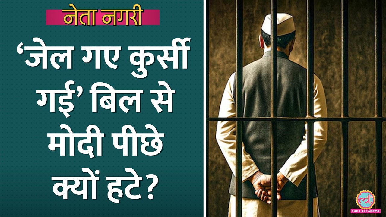 PM, CM को 30 दिन की जेल तो कुर्सी जाएंगी वाले बिल से पीछे क्यों हटी Modi Govt? Netanagri| Rajdeep