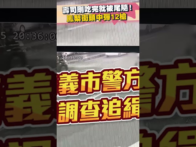 壽司剛吃完就被尾隨！鳳梨街頭中彈12槍#shorts #鳳梨 #網紅 #尾隨 #中彈 #危險行為-請勿模仿 @ChinaTimes