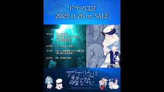 ドラマCD2発売まであと5時間 #アクアリウムは踊らない #short