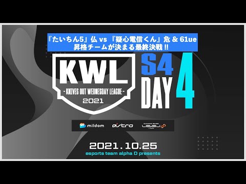 【荒野行動】KWL予選 10月度 最終戦【仏 vs 危＆61ue 実現！！】実況：柴田アナ