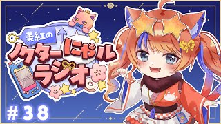 〖深夜ラジオ〗2025年9月23日(火)のにゃルラジ🌙〖猫屋敷美紅 / にじさんじ〗