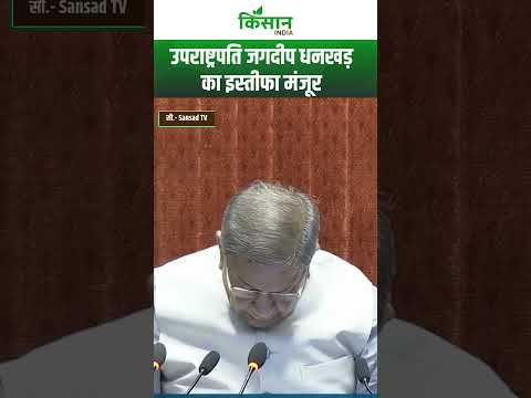 Jagdeep Dhankhar resigns as Vice President : उपराष्ट्रपति जगदीप धनखड़ का इस्तीफा मंजूर। Kisan India