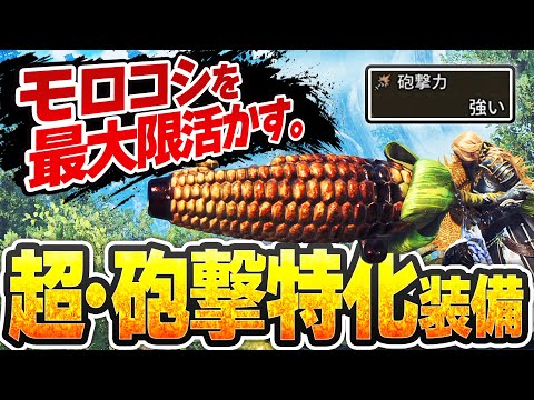 砲撃力最強ガンランス「大砲モロコシ」の力を100%引き出す装備と戦法を解説【ゼロリロードフルバ戦法】