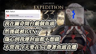 【33號遠征隊】被圖奇BAN掉，所以來YT繼續進度QQ【AoiHinamori】