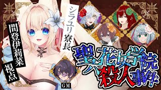 【マーダーミステリー】お嬢様になりますわよ✨🐾聖六花女学院殺人事件 シラユリ寮長視点　概要欄必読！【ฅ間登伊莉菜視点】