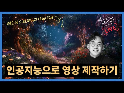 [🔴 Live] 인공지능으로 영화 제작하기 (이미지, 영상, 음악 올인원)