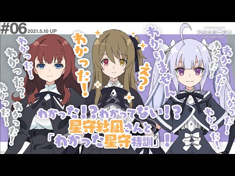 公式ラジオ「アサルトリリィ ラジオガーデン ‐OVERFLOW‐」第6回