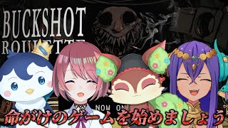 【 #BuckshotRoulette コラボ 】命がけのデスゲーム始めますか…