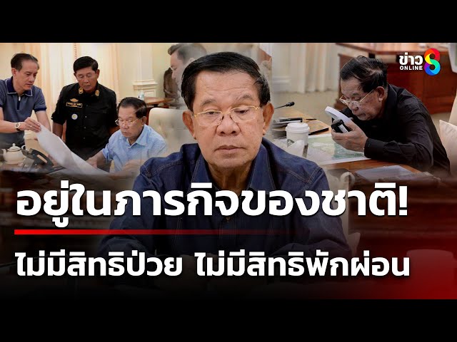 "ฮุน เซน" โพสต์ไม่มีสิทธิป่วย ชีวิตอุทิศเพื่อชาติ | 28 ก.ค. 68 | คุยข่าวเช้าช่อง8