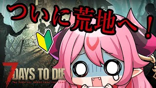 【 7dtd 】初心者🔰弾が足りない問題！どうすれば・・・【 鬼灯いりや 】