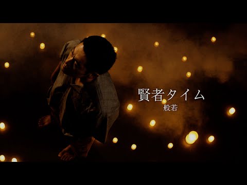 般若 / 賢者タイム / Official Music Video