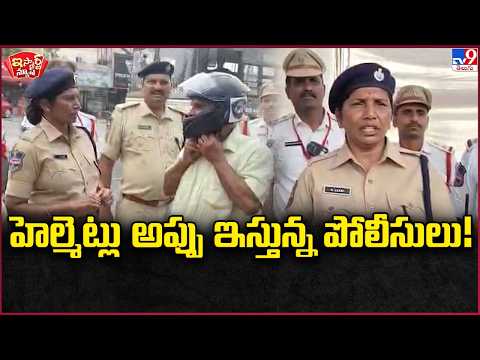 iSmart News : హెల్మెట్లు అప్పు ఇస్తున్న పోలీసులు!  | Malkajgiri Traffic Police Launch “Helmet Bank”
