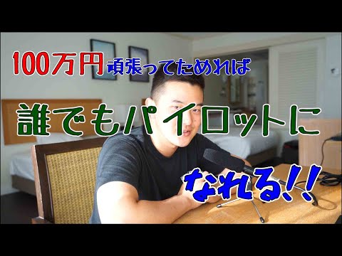 100万円あればパイロットになれる!