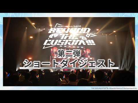【ダイジェスト③】THE IDOLM@STER 20th Anniversary 876 PRODUCTION FES. DAY1【アイドルマスター】