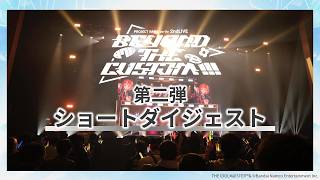 【ダイジェスト③】THE IDOLM@STER 20th Anniversary 876 PRODUCTION FES. DAY1【アイドル