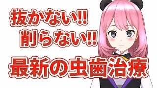 歯を削りもせずに虫歯を治す方法！？【GumChannel】