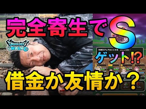 ドラクエウォーク394【借金！寄生！それを乗り越え生まれる真の友情！？ブレアのＳはゲットできるのか！？ついでに石川県輪島のお土産クエスト！】