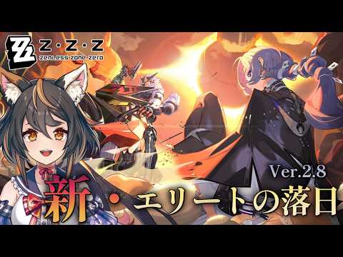 【 #ゼンレスゾーンゼロ 】Ver.2.7 新・エリー都の落日(下) season2も終わりか……【 #初見プレイ #古神子ライブ 】