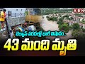 టెక్సాస్ వరదల్లో భారీ విషాదం.. 43 మంది మృ*తి | Texas floods latest Updates | ABN Telugu