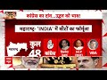 INDIA Alliance Seat Sharing: गठबंधन का फैसला ! उद्धव और पवार और कांग्रेस में हो गई डील ? Maharashtra  - 05:54 min - News - Video